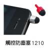 觸控防塵塞,禮贈品,禮品,贈品,禮品批發,廣告贈品