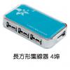 長方式集線器 - 4埠,禮贈品,禮品,贈品,禮品批發,廣告贈品