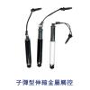 伸縮型子彈金屬觸控,禮贈品,禮品,贈品,禮品批發,廣告贈品