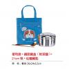便利袋 + 鐵路餐盒(附菜盤) + 21cm筷 + 仙鶴餐匙,禮贈品,禮品,贈品,禮品批發,廣告贈品